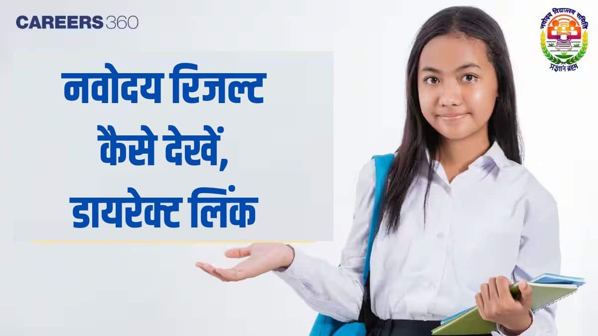 नवोदय रिजल्ट कैसे देखें – एनवीएस कक्षा 6 रिजल्ट जारी, डायरेक्ट लिंक